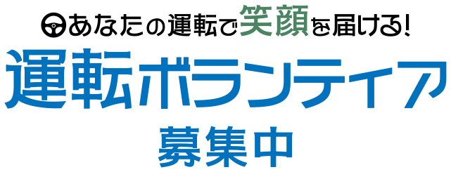 あなたの運転で笑顔を届ける 運転ボランティア募集中