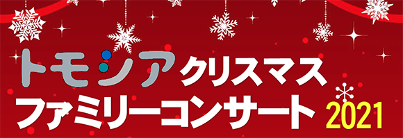 トモシアクリスマスファミリーコンサート2021のお知らせ