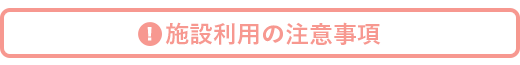 施設利用の注意事項